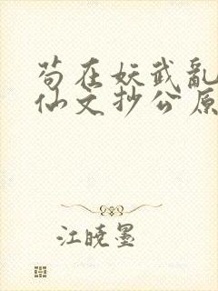 苟在妖武乱世修仙文抄公原著小说