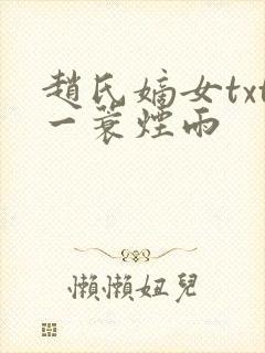 赵氏嫡女txt一蓑烟雨封面