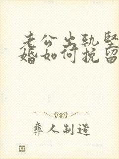 老公出轨坚决离婚如何挽留