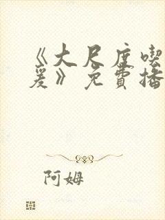 《大尺度吃奶做爰》免费播放