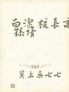 白洁 校长高义 孙倩