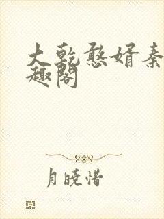 大乾憨婿秦墨笔趣阁