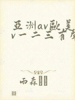 亚洲av欧美av一二三有声小说