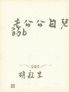 老公公日儿媳妇的b