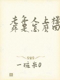 老年人上楼膝盖疼是怎么回事