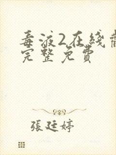 毒液2在线观看完整免费