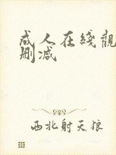 成人在线观看无删减封面