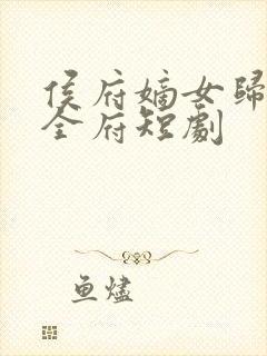 侯府嫡女归来掌全府短剧