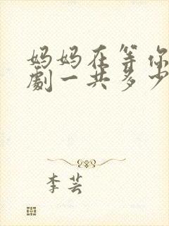 妈妈在等你电视剧一共多少集