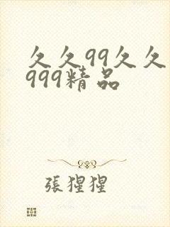 久久99久久久999精品