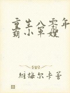 重生八零年代学霸小军嫂