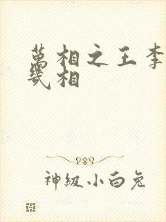 万相之王李洛有几相