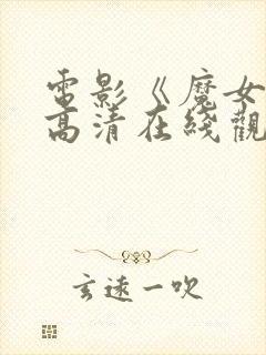 电影《魔女3》高清在线观看