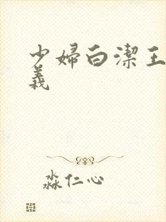 少妇白洁王申高义封面