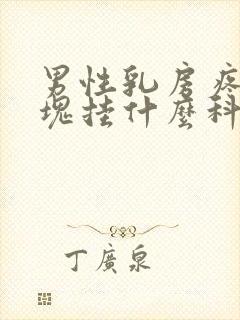 男性乳房疼有肿块挂什么科