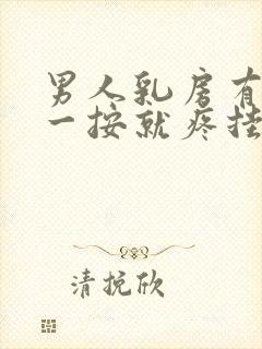 男人乳房有肿块一按就疼挂什么科