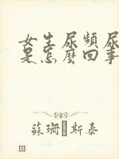 女生尿频尿刺痛是怎么回事