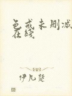 色戒未删减电影在线