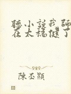 听小说我师兄实在太稳健了