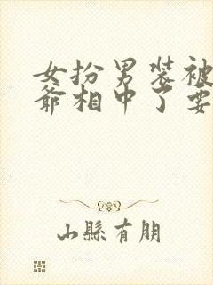 女扮男装被千岁爷相中了要给我封妃男主