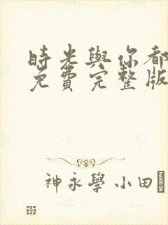 时光与你都很甜免费完整版电视剧