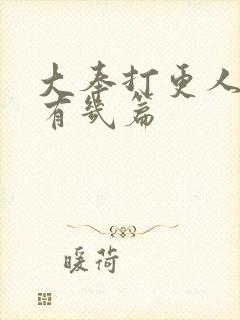 大奉打更人番外有几篇