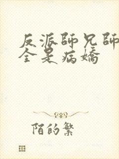 反派师兄师妹们全是病娇封面