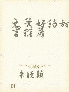 文笔好的甜宠古言推荐