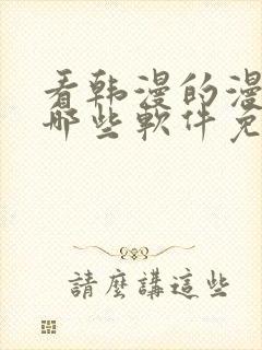 看韩漫的漫画有哪些软件免费