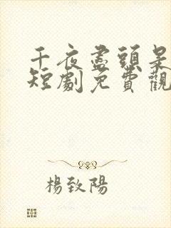 千夜尽头是暖阳短剧免费观看全集