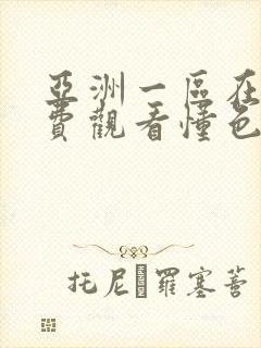 亚洲一区在线免费观看懂色av封面