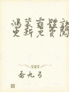 鸿蒙霸体诀超前更新免费阅读