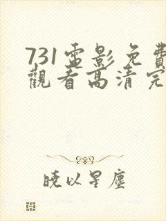 731电影免费观看高清完整版在