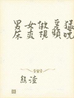 男女做爰猛烈叫床爽视频晚上