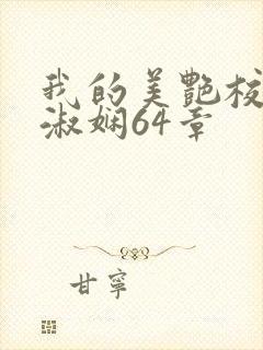 我的美艳校长陈淑娴64章封面