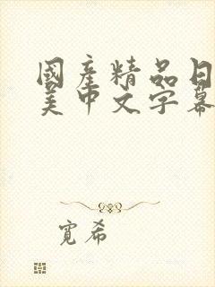 国产精品日韩欧美中文字幕