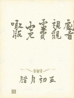 喊山电视剧完整版免费观看高清