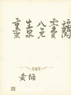 重生八零福妻有灵泉免费阅读