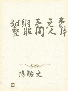 3d纲手免费完整版同人片子