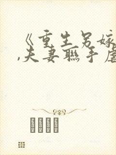 《重生另嫁小叔,夫妻联手虐渣》