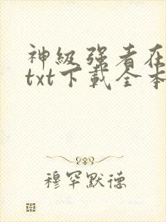 神级强者在都市txt下载全本