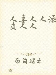 人妻人人澡人人爽人人