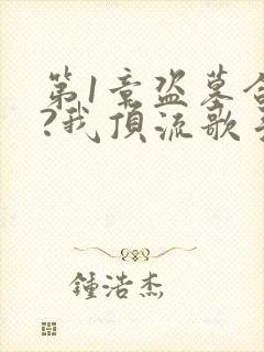 第1章盗墓合法?我顶流歌手在线盗墓