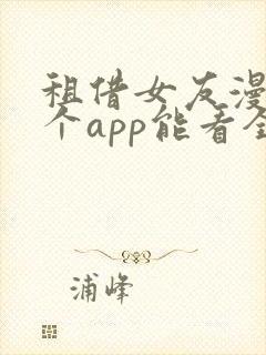 租借女友漫画哪个app能看全部