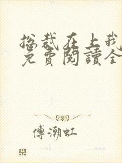 总裁在上我在下免费阅读全文封面