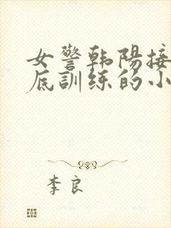 女警韩阳接受卧底训练的小说封面