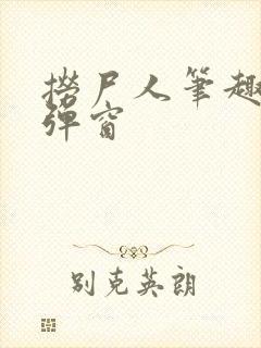 捞尸人笔趣阁无弹窗