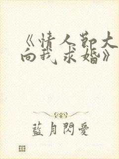 《情人节大小姐向我求婚》