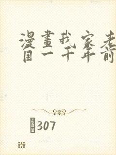 漫画我家老婆来自一千年前 全文免费