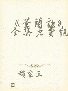 《苍兰诀》在线全集免费观看